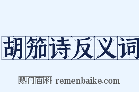胡笳诗反义词是什么意思的图片